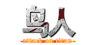 鸟人 (attack on titan)