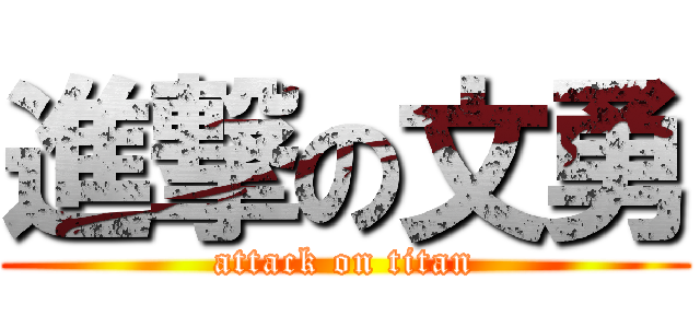 進撃の文勇 (attack on titan)