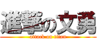 進撃の文勇 (attack on titan)
