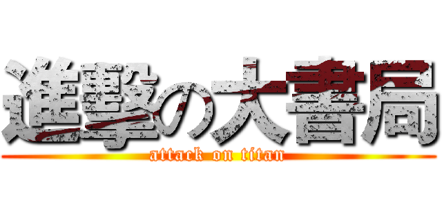 進擊の大書局 (attack on titan)