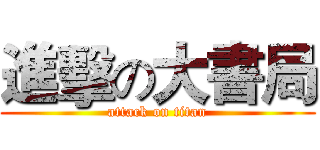 進擊の大書局 (attack on titan)