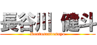 長谷川 健斗 (Kentosandesuyo)