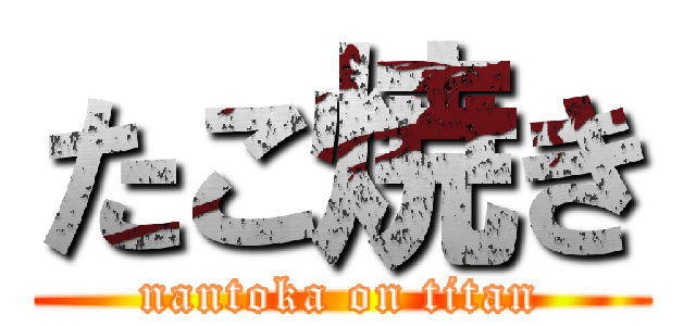 たこ焼き (nantoka on titan)
