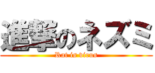 進撃のネズミ (Rat is virus)