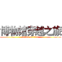博物馆穿越之旅 (attack on titan)
