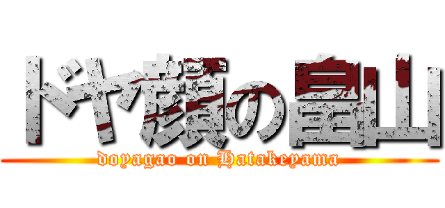 ドヤ顔の畠山 (doyagao on Hatakeyama)