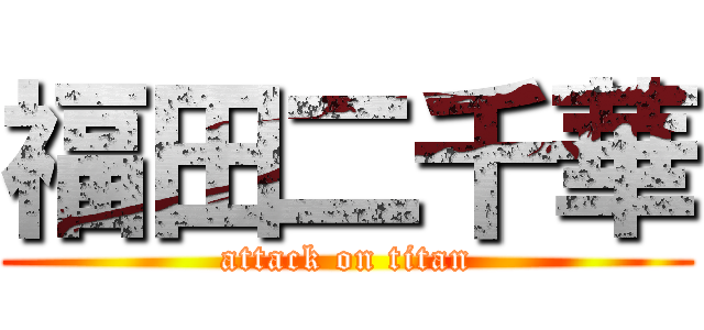 福田二千華 (attack on titan)