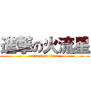 進撃の火流星 (attack on titan)