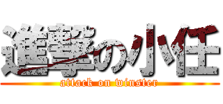 進撃の小任 (attack on winster)