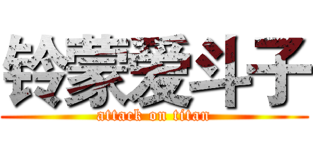 铃蒙爱斗子 (attack on titan)
