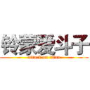铃蒙爱斗子 (attack on titan)