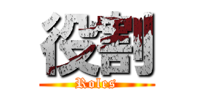 役割 (Roles)