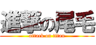 進撃の尾毛 (attack on titan)