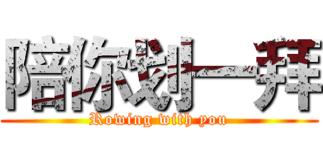 陪你划一拜 (Rowing with you)