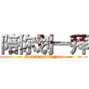 陪你划一拜 (Rowing with you)