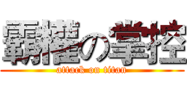 霸權の掌控 (attack on titan)