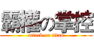 霸權の掌控 (attack on titan)