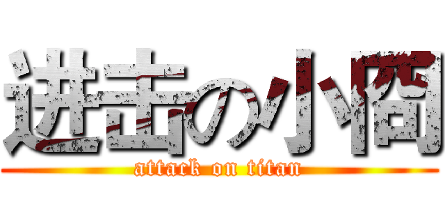 进击の小冏 (attack on titan)