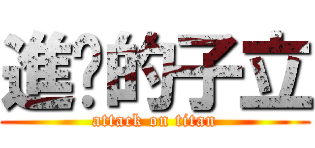 進擊的子立 (attack on titan)