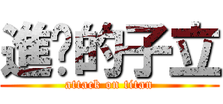 進擊的子立 (attack on titan)