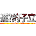 進擊的子立 (attack on titan)