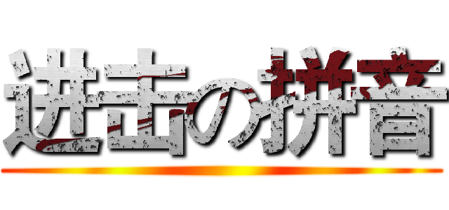 进击の拼音 ()