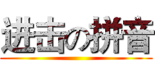 进击の拼音 ()