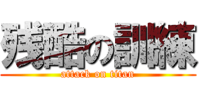 残酷の訓練 (attack on titan)