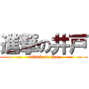 進撃の井戸 (attack on ido)