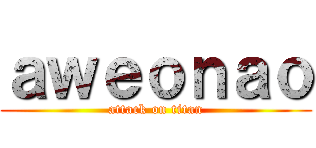 ａｗｅｏｎａｏ (attack on titan)