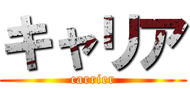 キャリア (carrier)