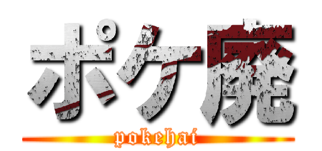 ポケ廃 (pokehai)