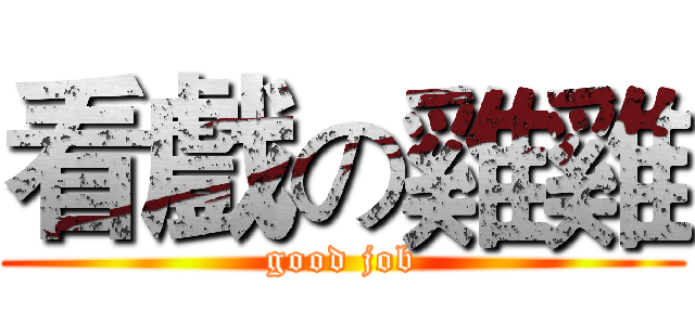 看戲の雞雞 (good job)