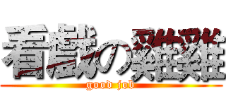 看戲の雞雞 (good job)