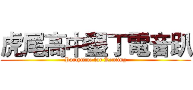 虎尾高中墾丁電音趴 (Partytime for Kenting)