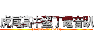 虎尾高中墾丁電音趴 (Partytime for Kenting)