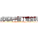 虎尾高中墾丁電音趴 (Partytime for Kenting)