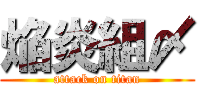 焔炎組〆 (attack on titan)