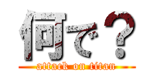 何で？ (attack on titan)