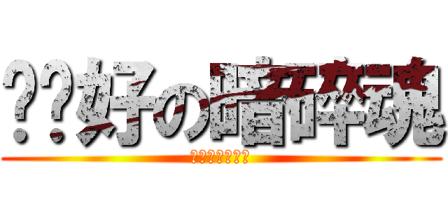 說你好の暗碎魂 (ㄋ在大聲什麼啦)