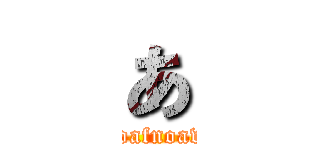 あ (,ammfoafnoawmnfo)