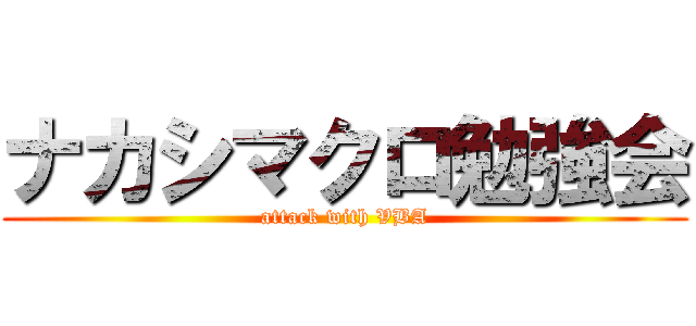 ナカシマクロ勉強会 (attack with VBA)