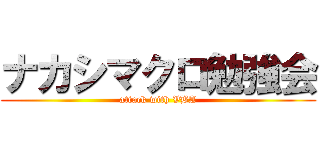 ナカシマクロ勉強会 (attack with VBA)