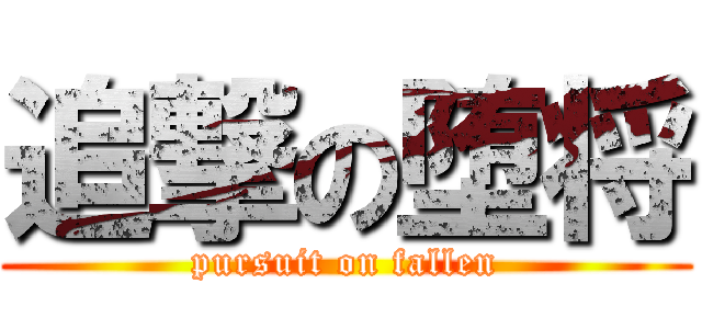 追撃の堕将 (pursuit on fallen)