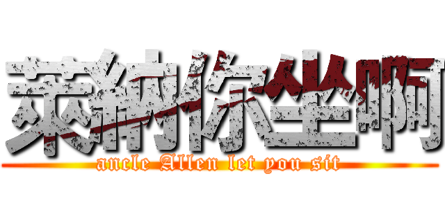 萊納你坐啊 (ancle Allen let you sit)