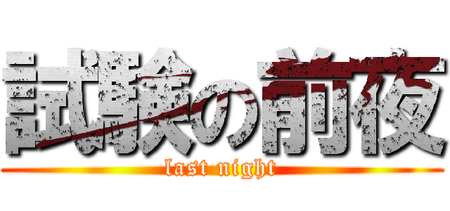 試験の前夜 (last night)