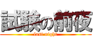 試験の前夜 (last night)