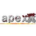 ａｐｅｘ糞 (attack on titan)