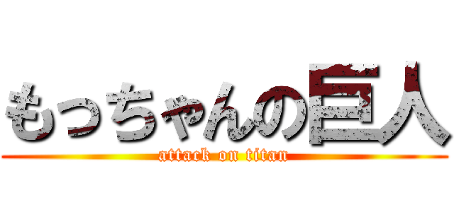 もっちゃんの巨人 (attack on titan)