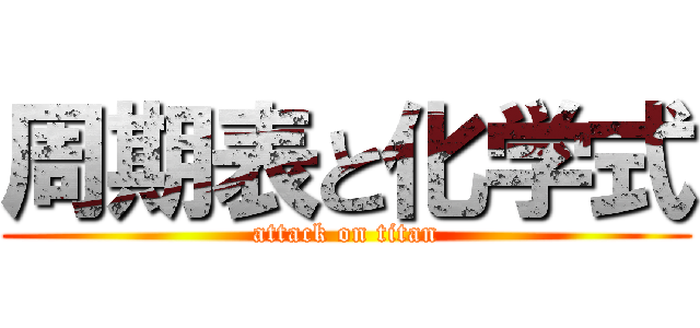 周期表と化学式 (attack on titan)